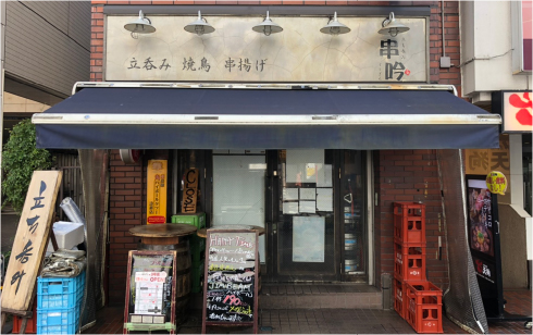 立ち呑み串吟本店
