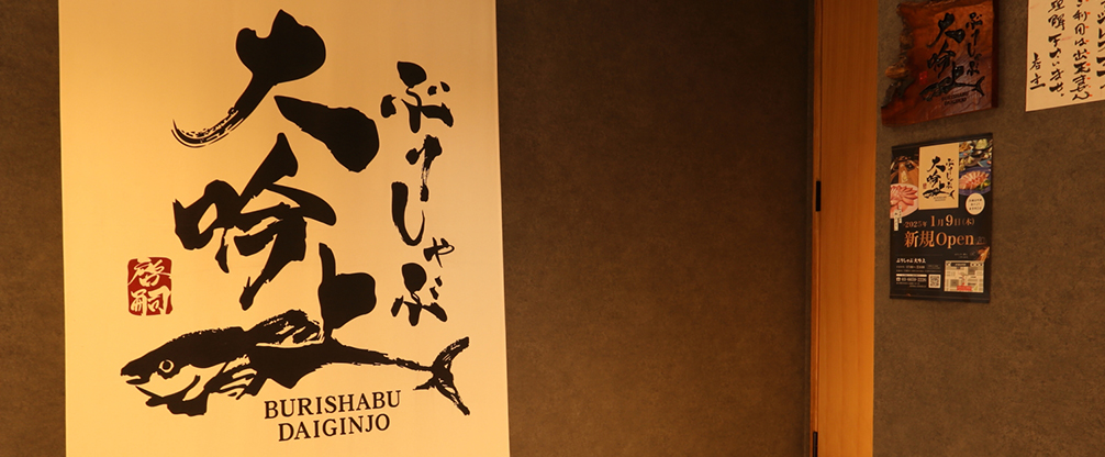 ぶりしゃぶ大吟上